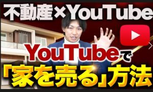 【不動産×YouTube】不動産広告にYouTubeを活用するメリットとは？動画で物件の魅力を最大化し集客力・成約率を高める最新戦略を徹底解説｜内見数アップ・問い合わせ増加・遠方ユーザー獲得にも効果的な動画活用術と成功ポイントを紹介｜写真だけでは伝わらない空間や雰囲気をリアルに届ける動画マーケティング